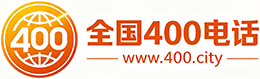 江津区400电话